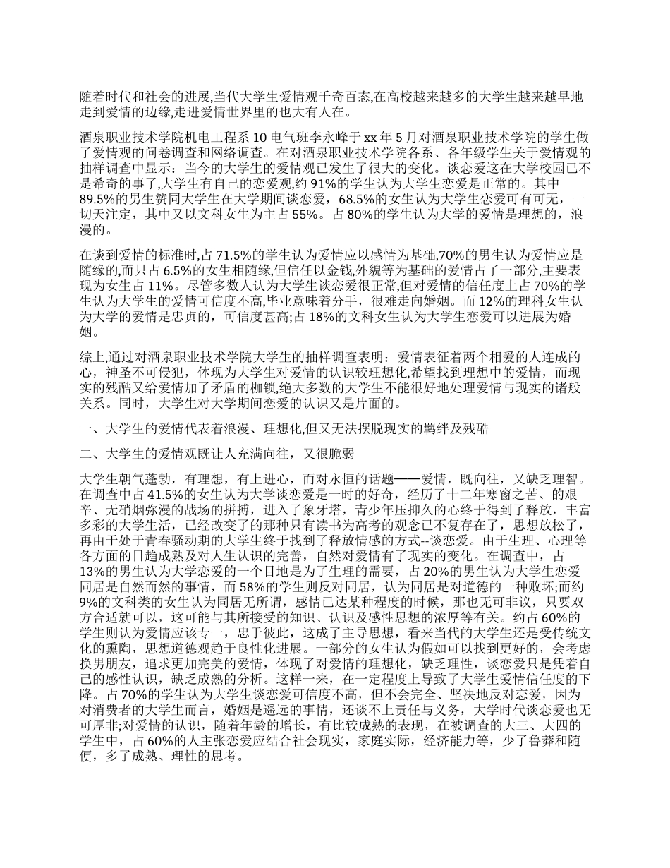 大学生爱情观调查报告_第1页