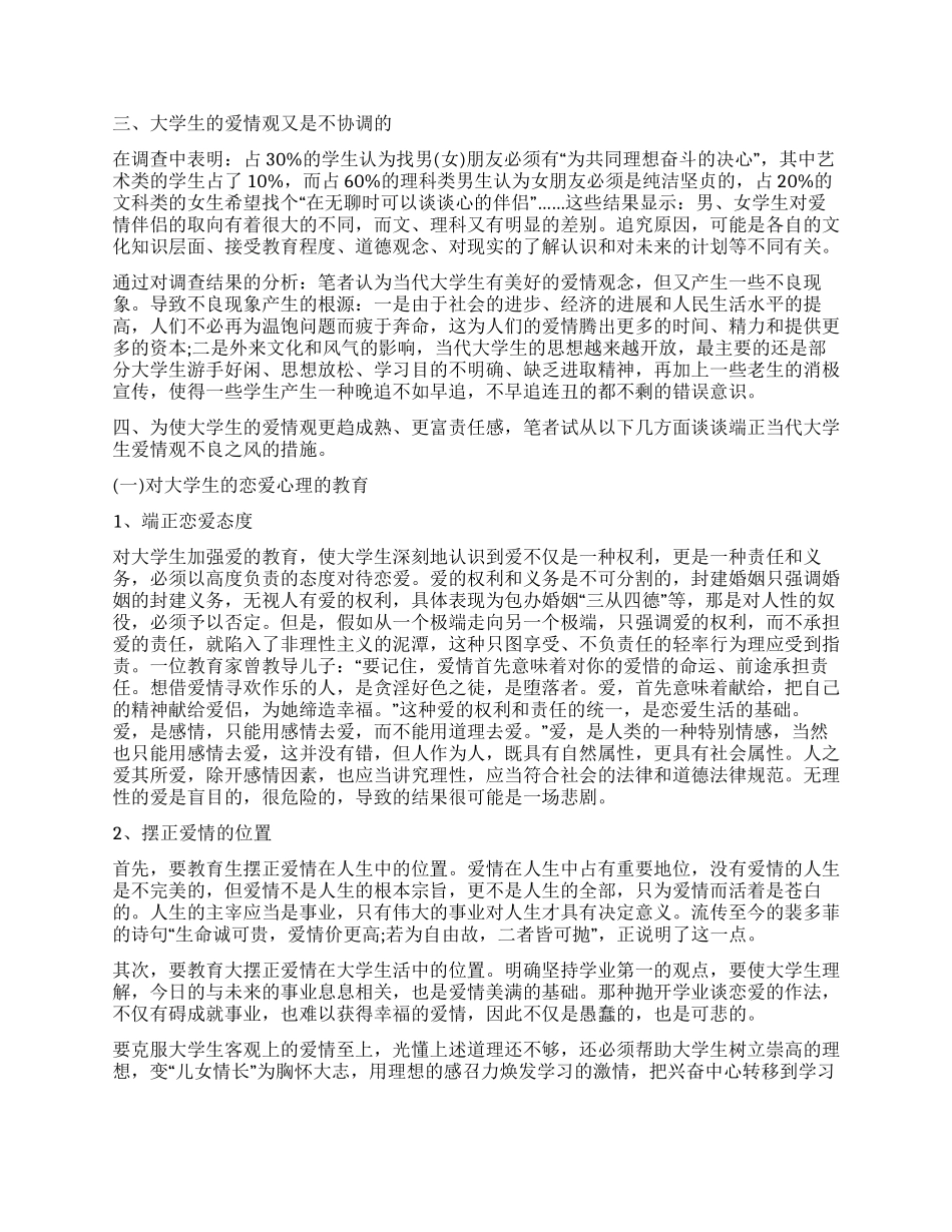 大学生爱情观调查报告_第2页