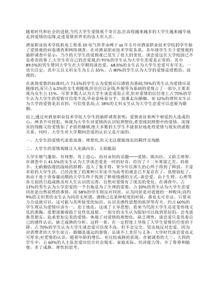 大学生爱情观调查报告