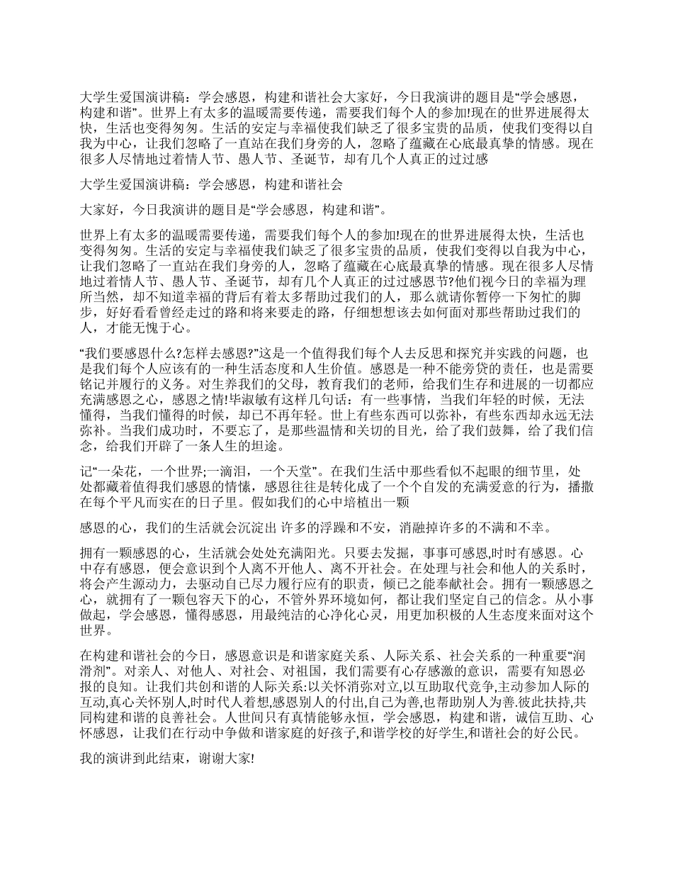 大学生爱国演讲稿学会感恩构建和谐社会_第1页