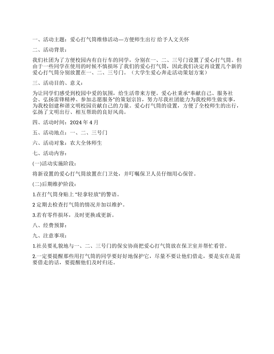 大学生爱心打气筒维修活动策划方案_第1页