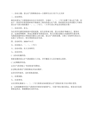 大学生爱心打气筒维修活动策划方案