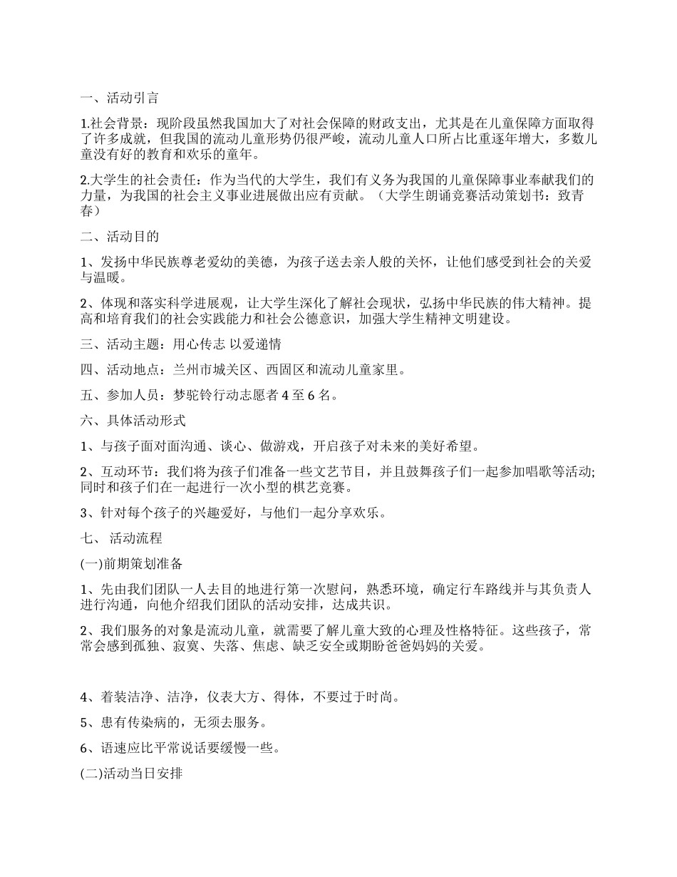 大学生爱心奔走活动策划方案_第1页