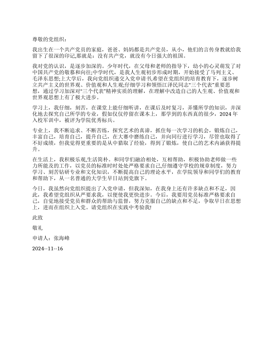 大学生版入党申请书范文_第1页