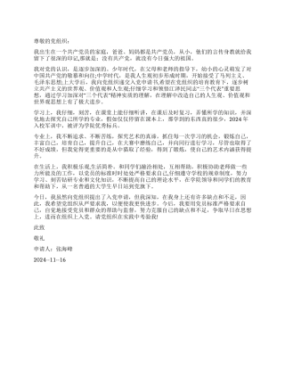 大学生版入党申请书范文