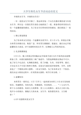 大学生特色女生节活动总结范文