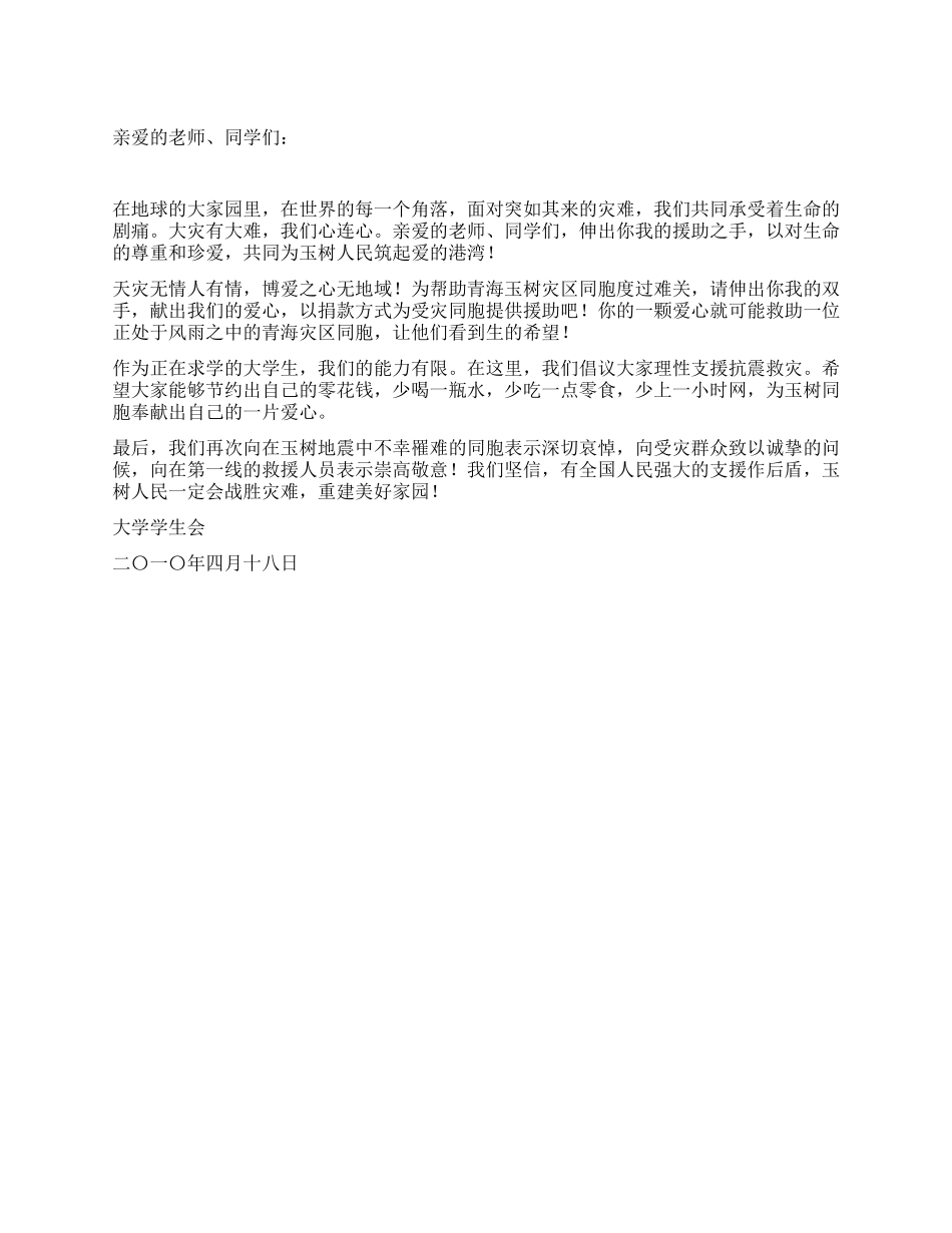 大学生玉树地震捐款倡议书范文_第1页