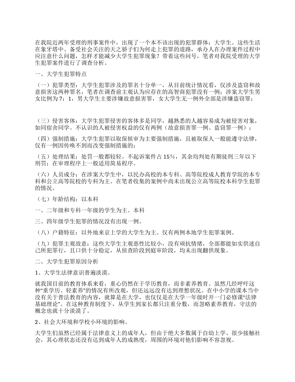 大学生犯罪现象调查报告_第1页