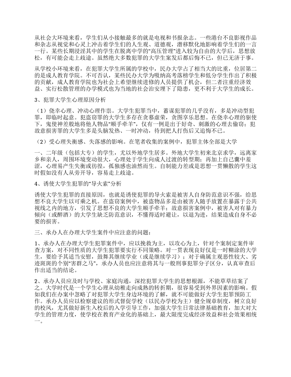 大学生犯罪现象调查报告_第2页