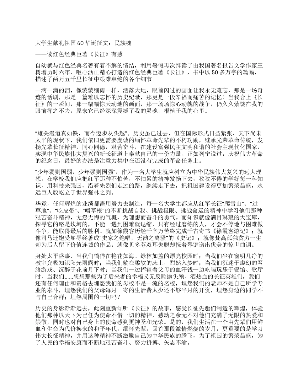 大学生献礼祖国60华诞征文民族魂_第1页