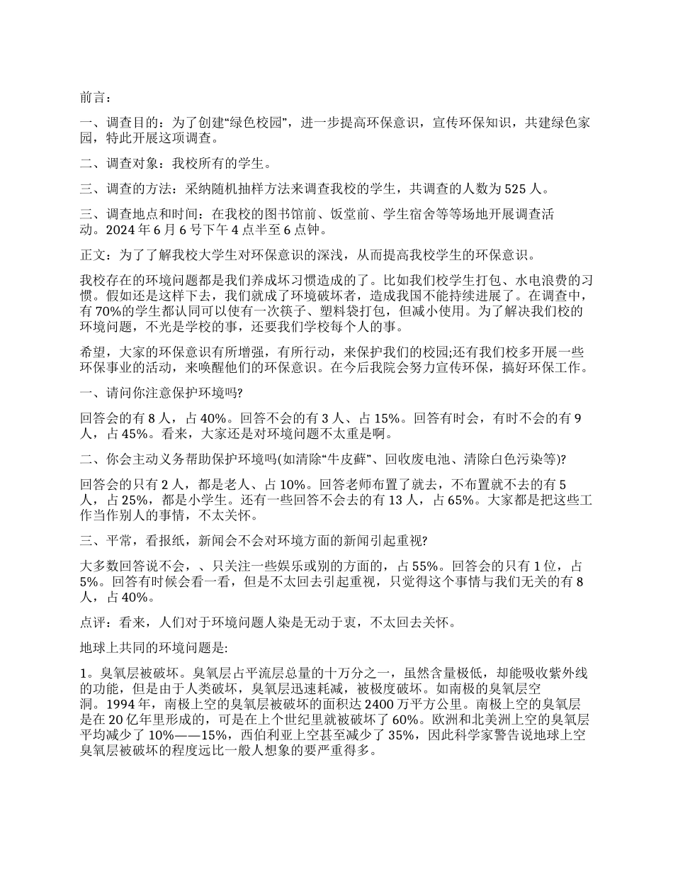 大学生环境调查报告样本_第1页