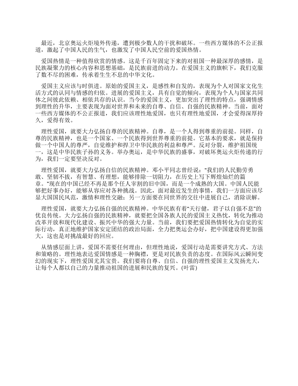 大学生理性爱国理性爱国尤为珍贵_第1页