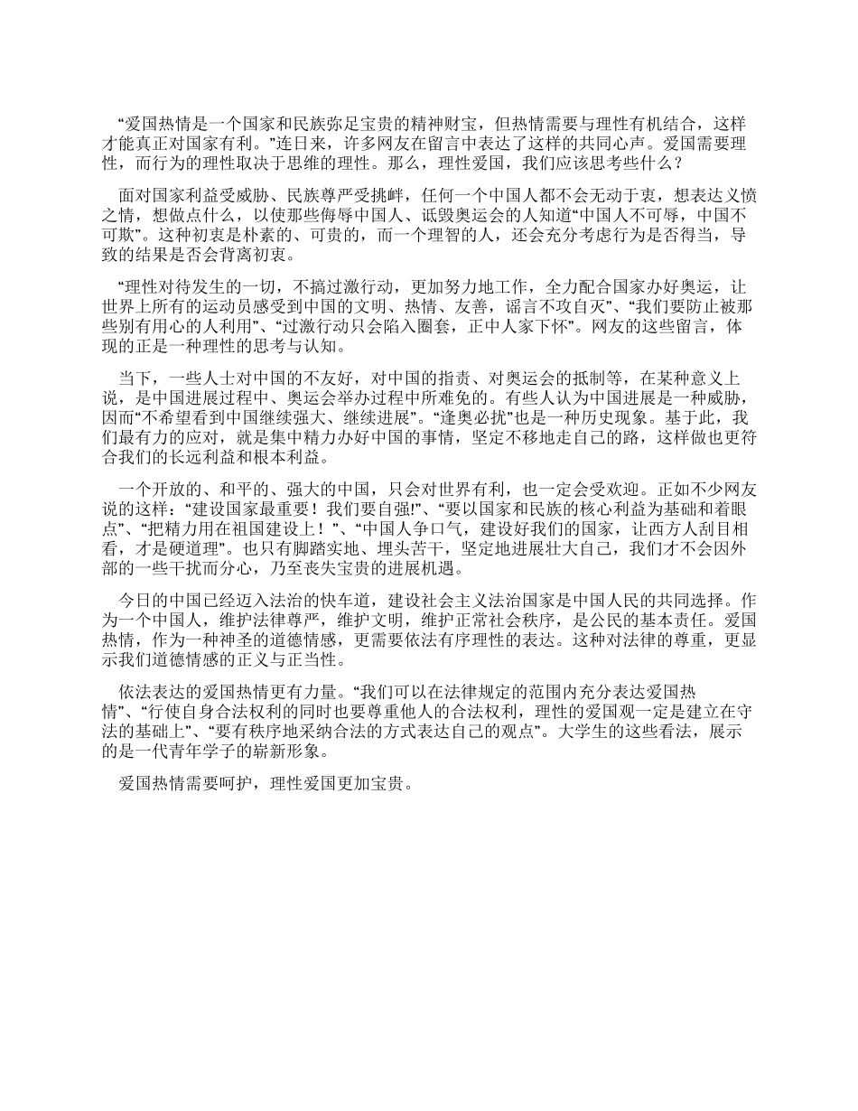 大学生理性爱国爱国热情需要呵护理性爱国更加宝贵_第1页
