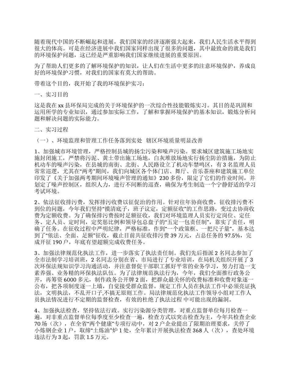 大学生环境保护实习总结_第1页