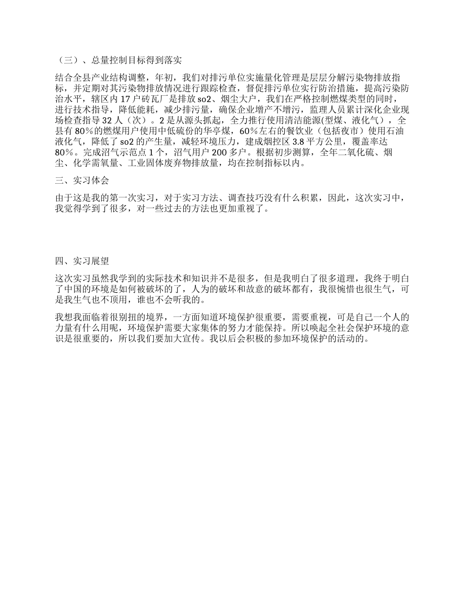 大学生环境保护实习总结_第3页