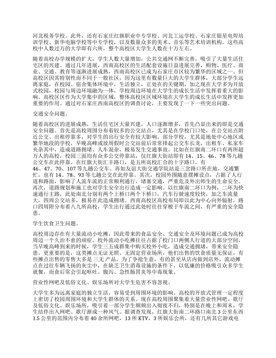 大学生环境调查报告_第2页