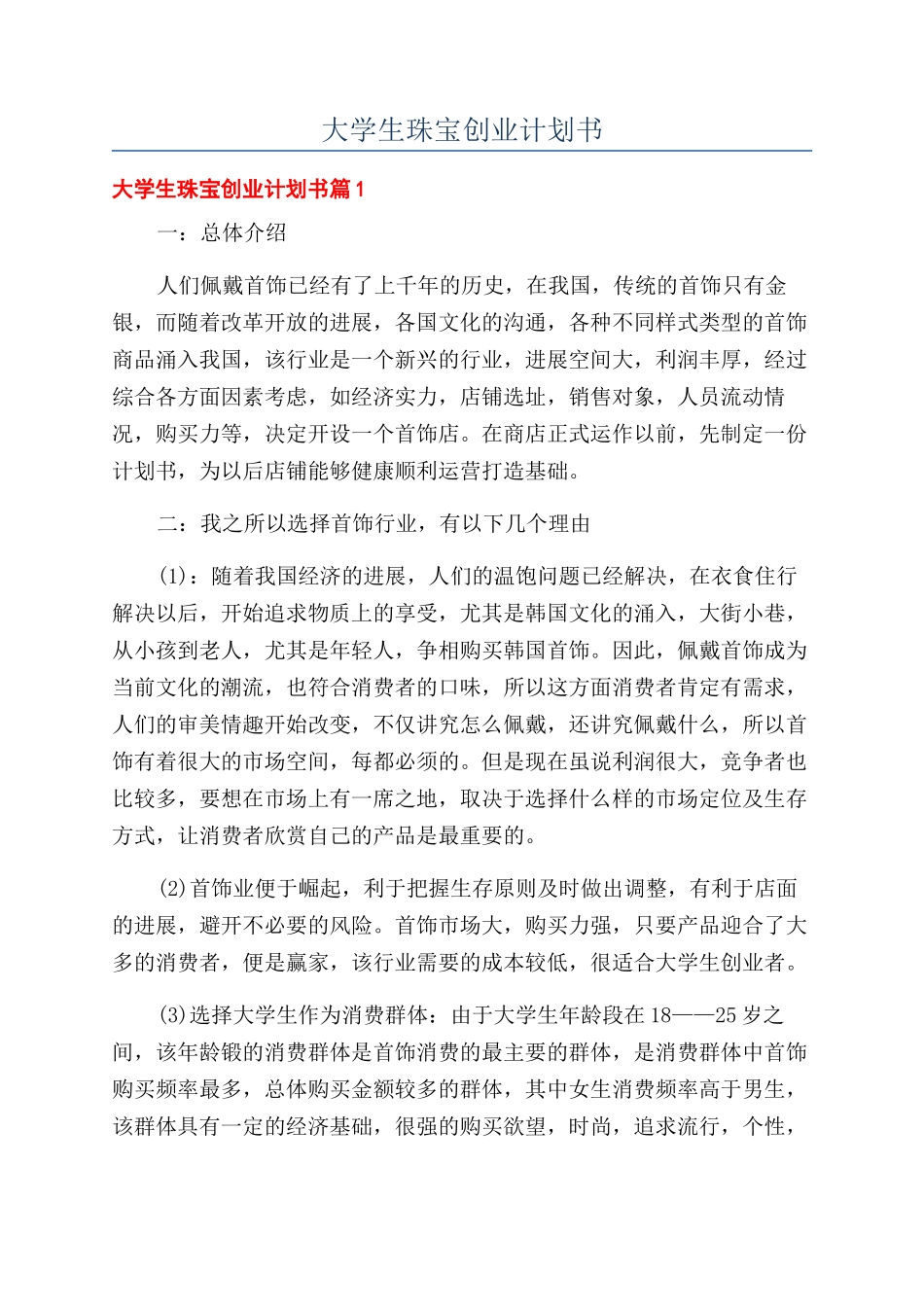 大学生珠宝创业计划书_第1页
