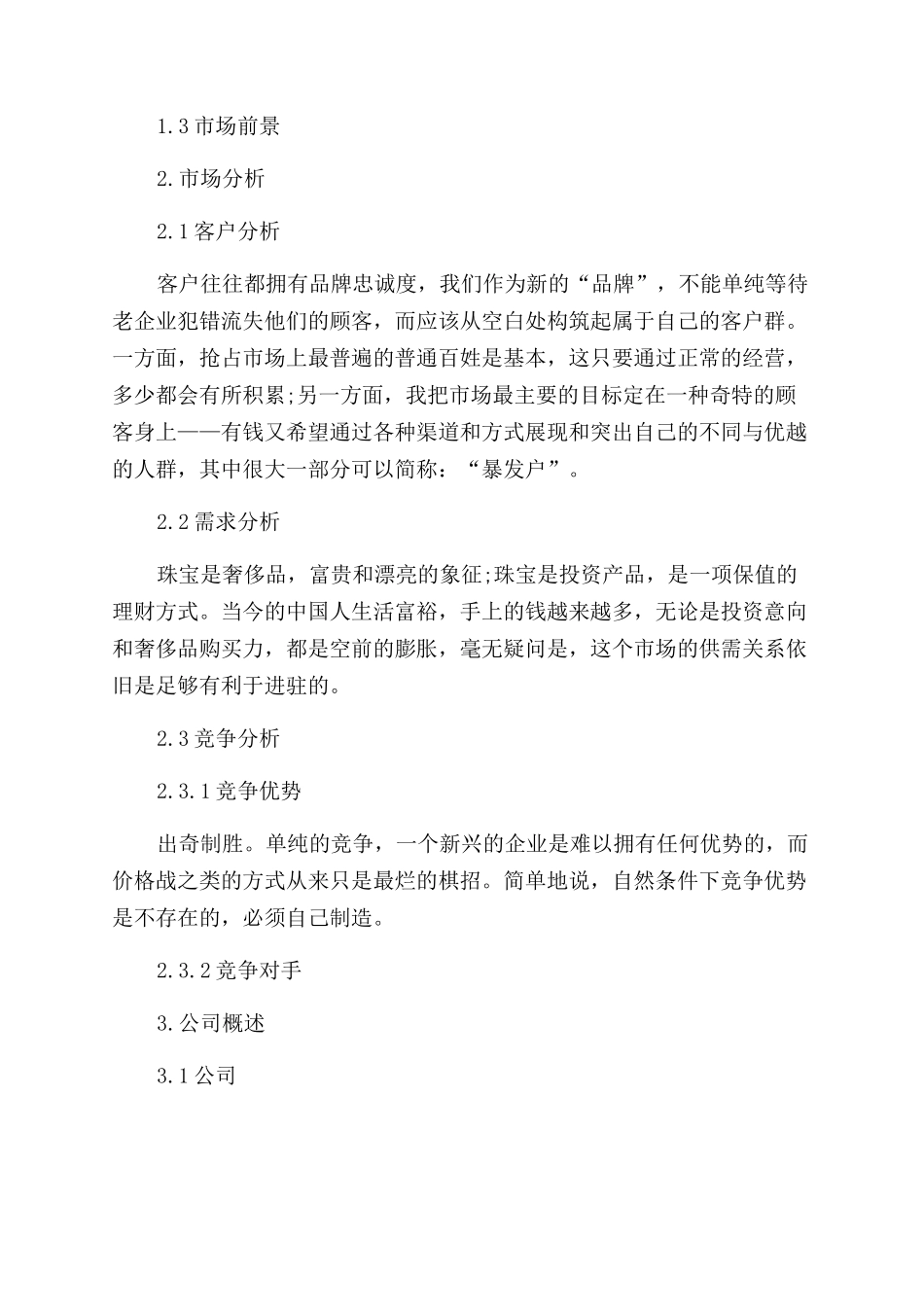 大学生珠宝创业计划书_第3页