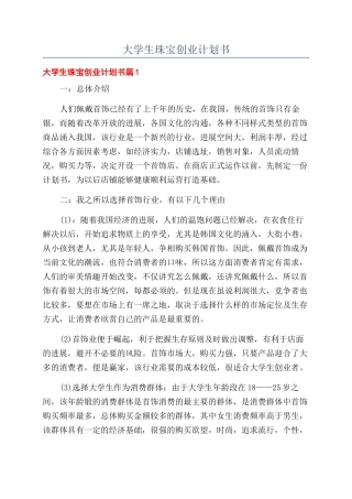 大学生珠宝创业计划书