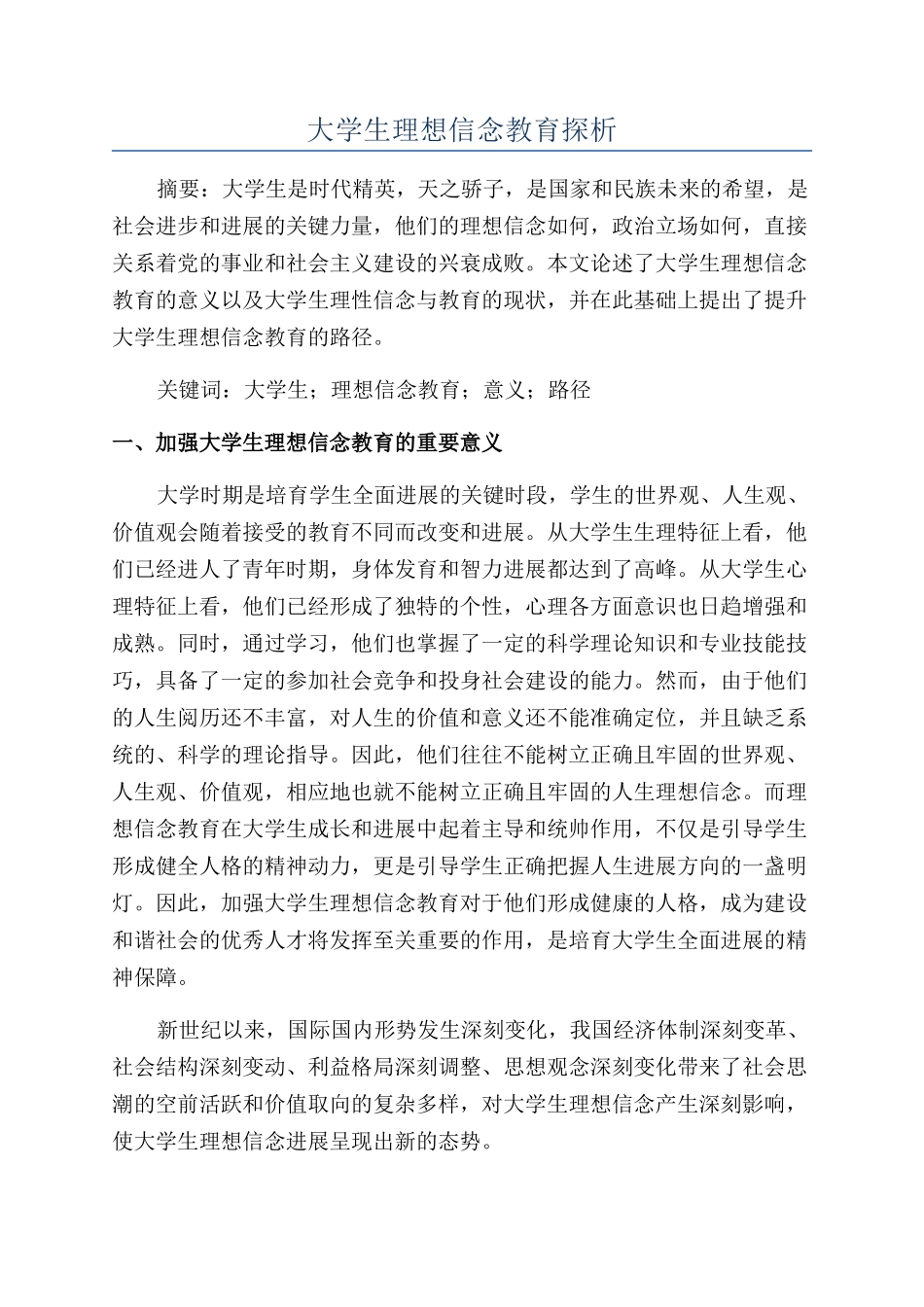 大学生理想信念教育探析_第1页