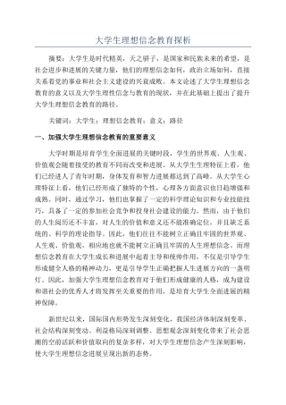 大学生理想信念教育探析