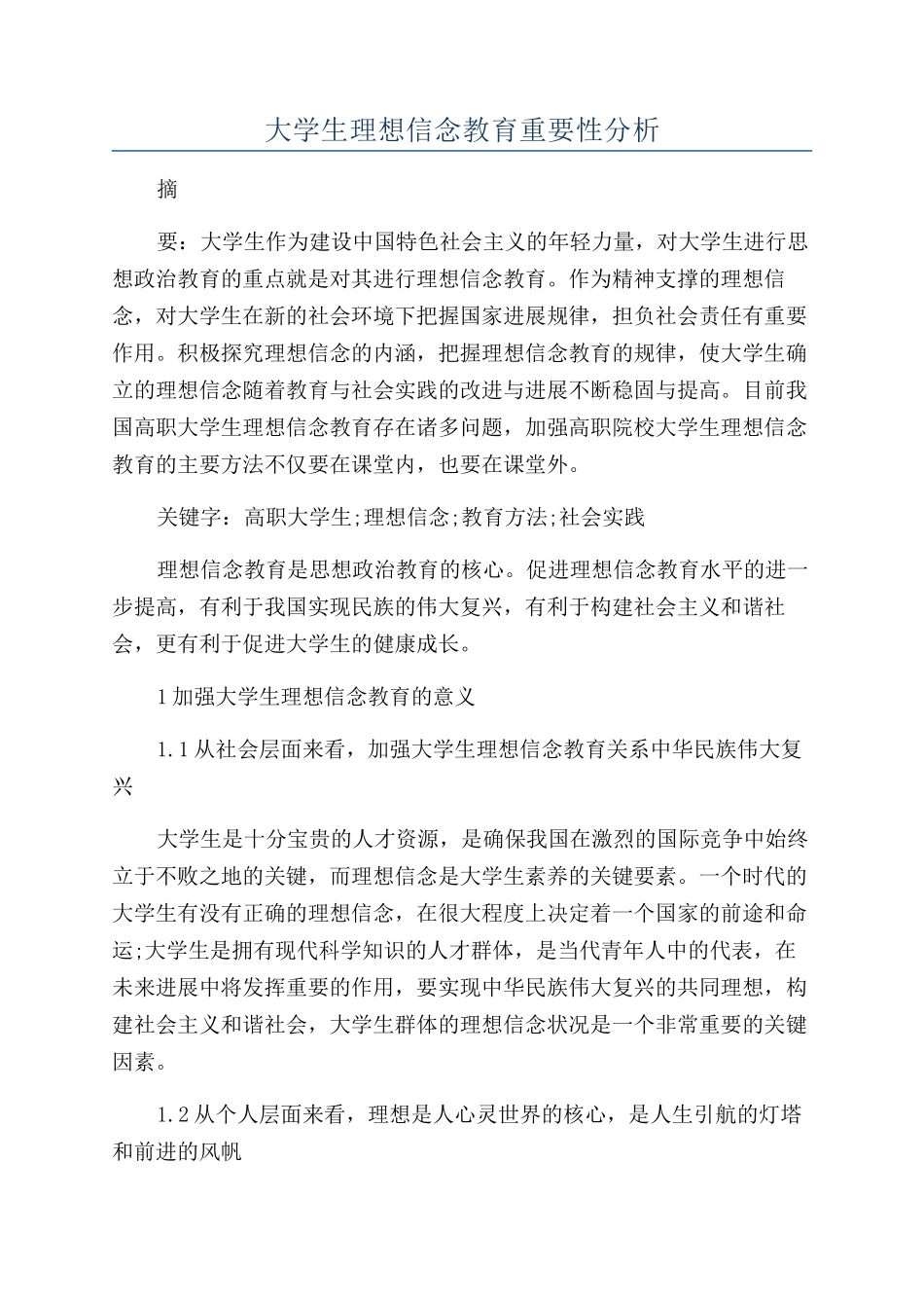 大学生理想信念教育重要性分析_第1页