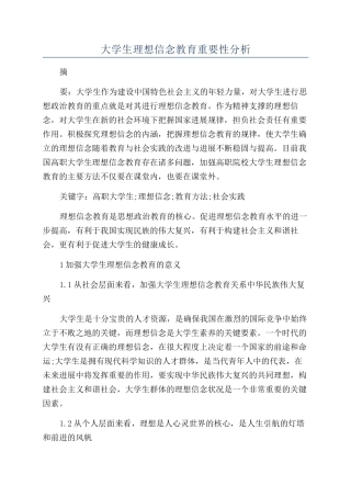 大学生理想信念教育重要性分析