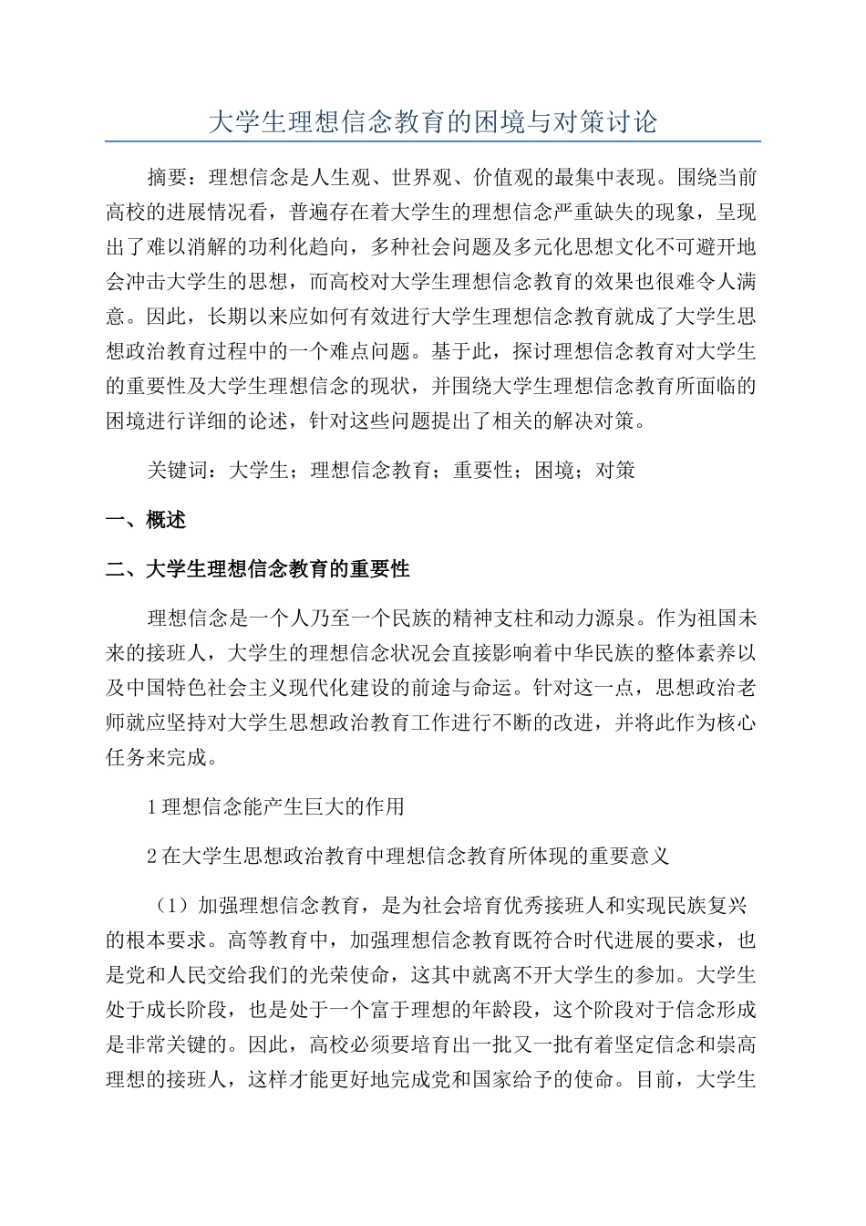 大学生理想信念教育的困境与对策研究_第1页