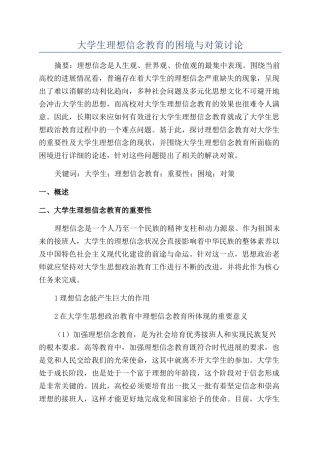 大学生理想信念教育的困境与对策研究