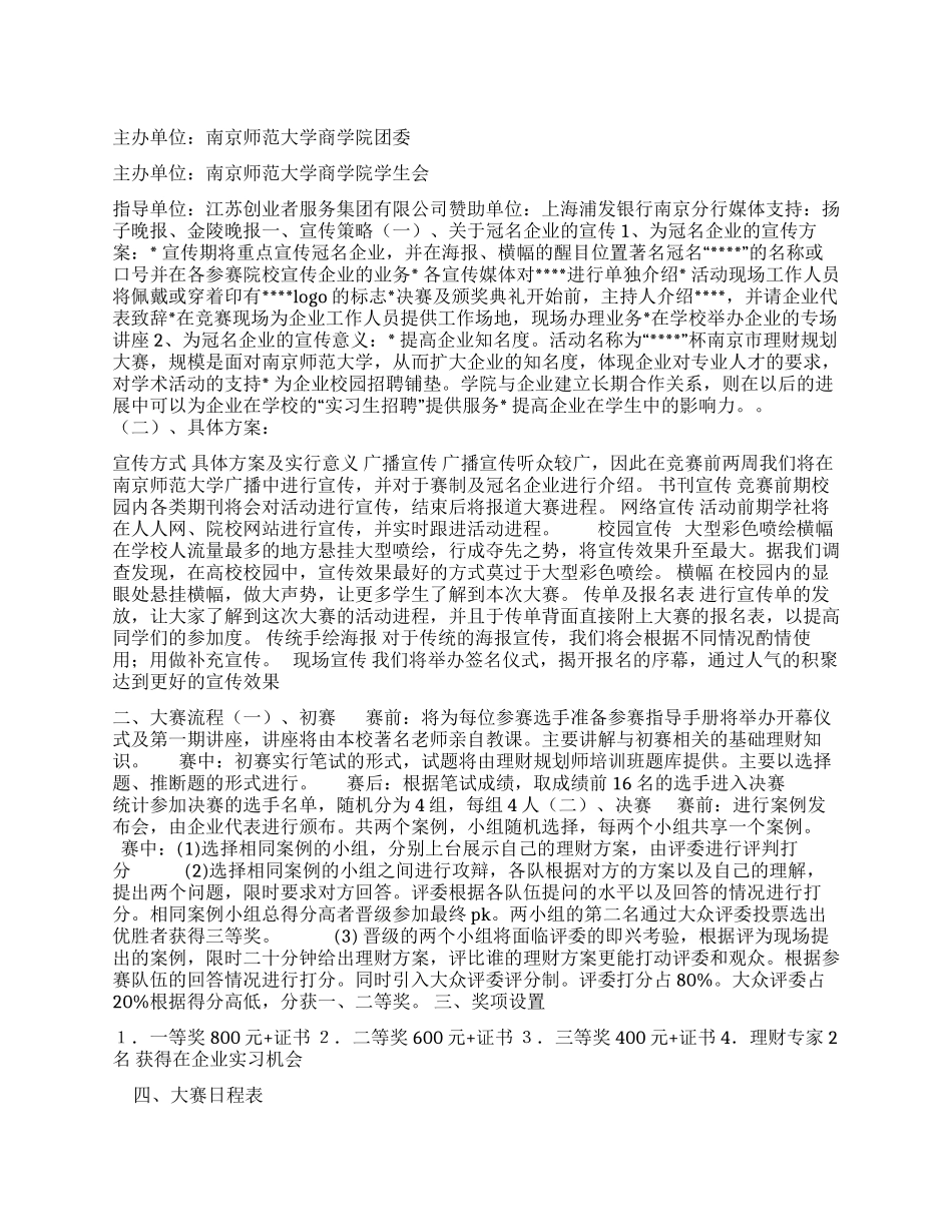 大学生理财规划大赛活动策划方案_第1页