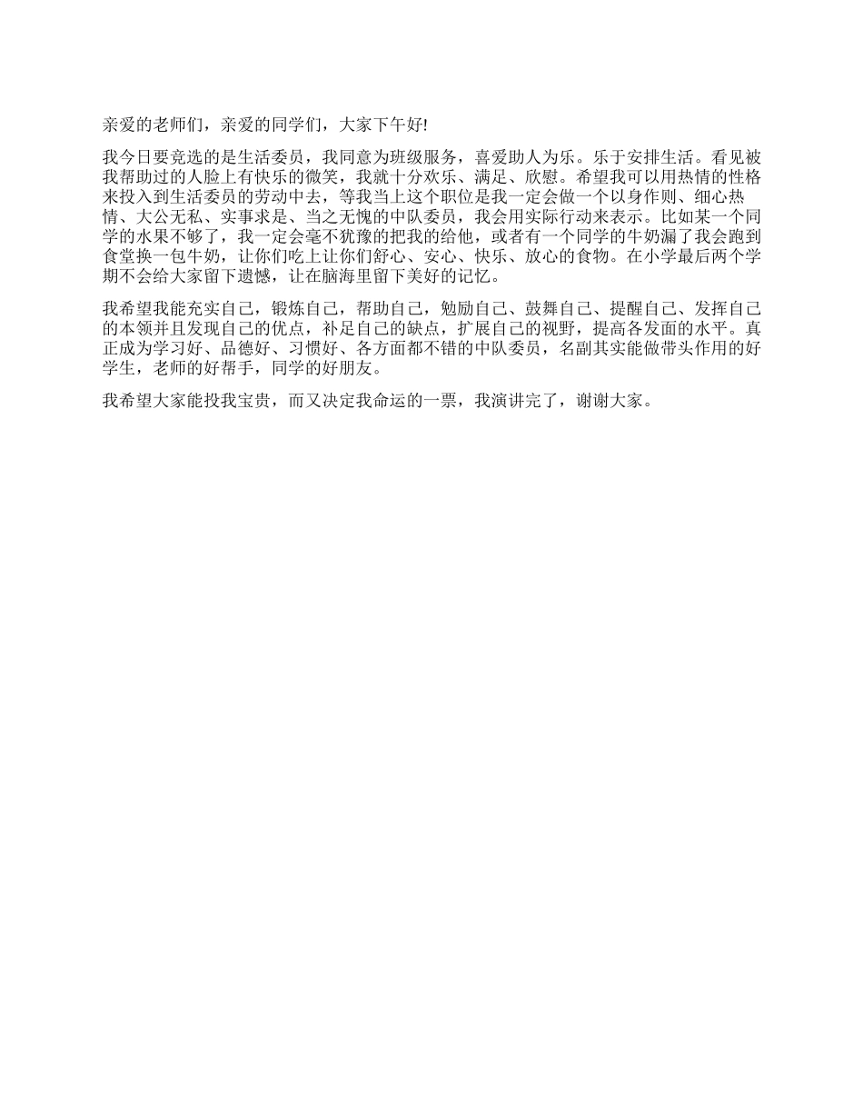 大学生生活委员竞选演讲稿_第1页