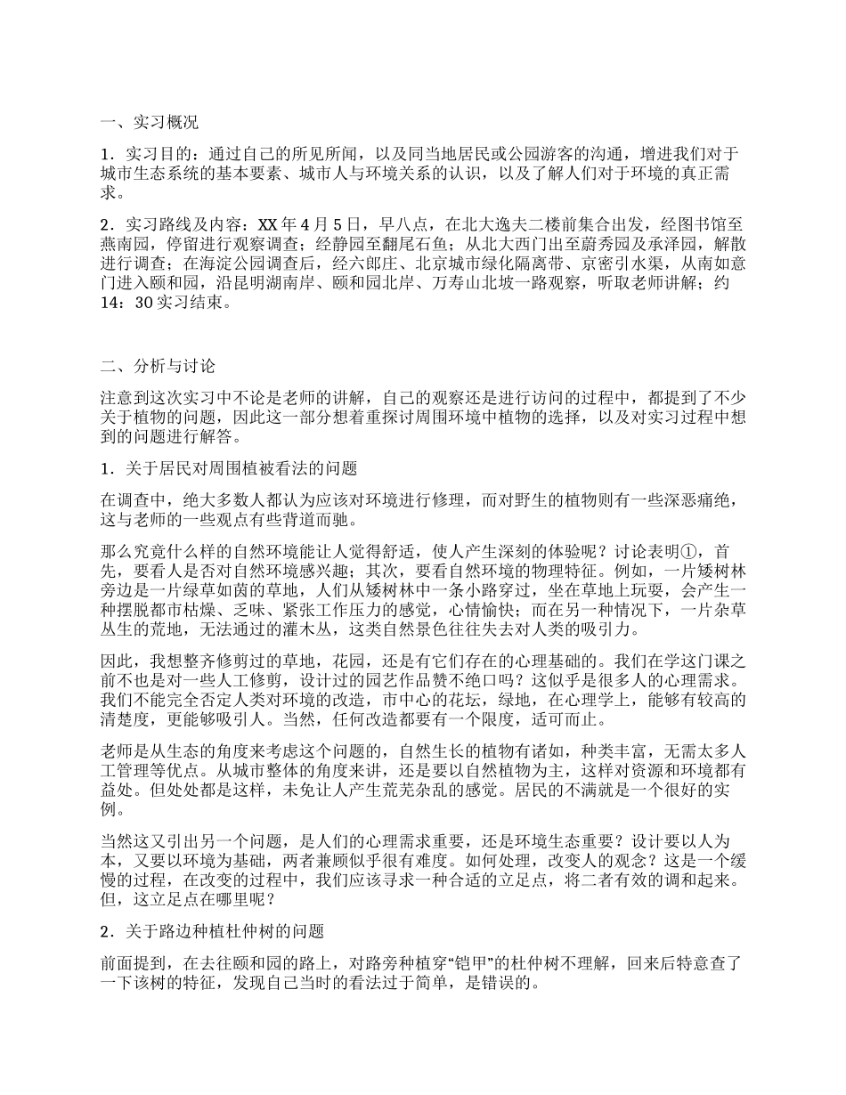 大学生生态环境实习总结范文_第1页