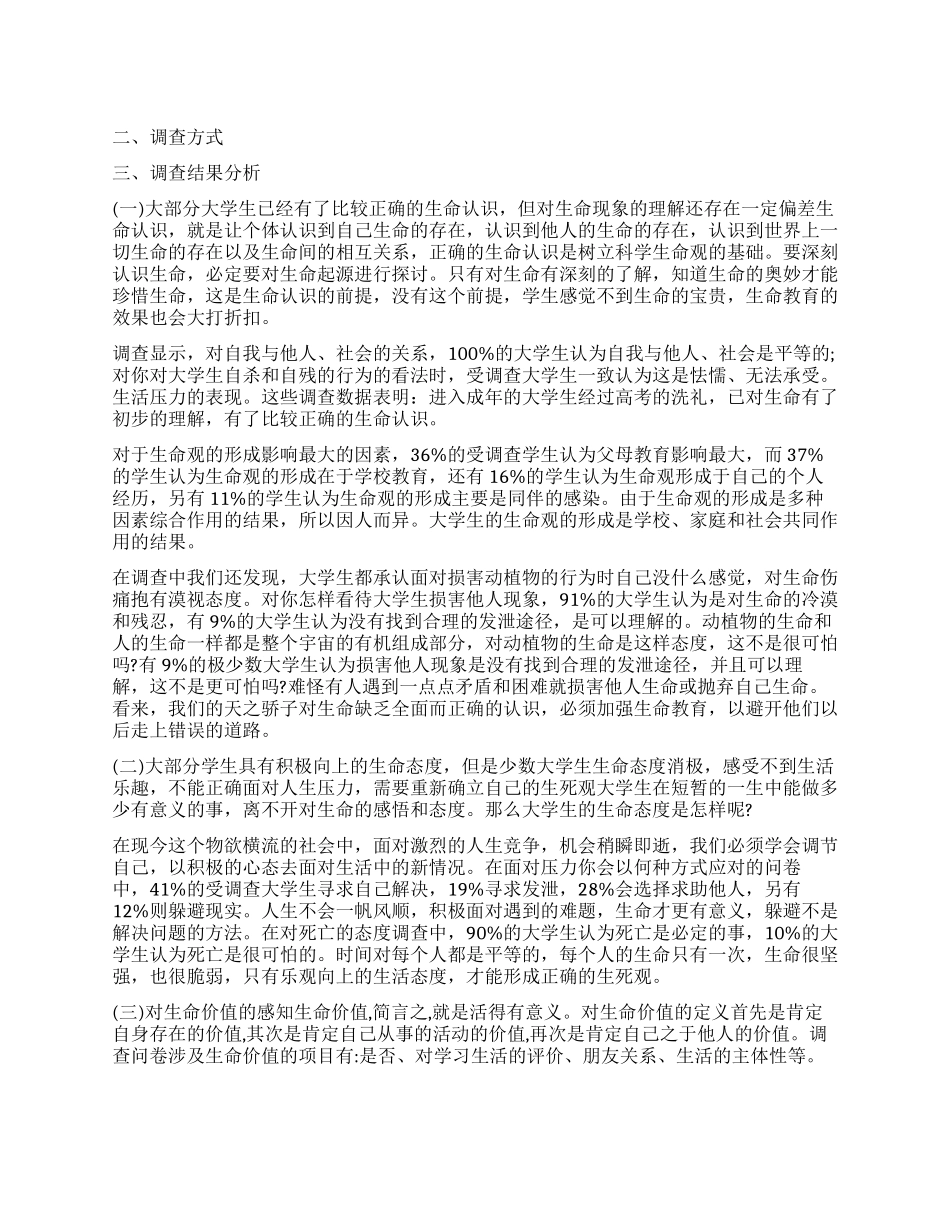 大学生生命观调查报告_第1页