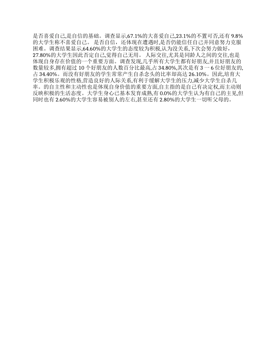 大学生生命观调查报告_第2页