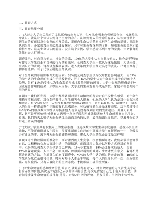 大学生生命观调查报告