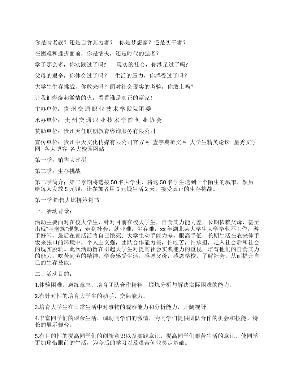 大学生生存挑战赛之销售大比拼活动策划书_第1页