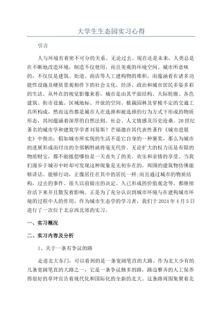 大学生生态园实习心得