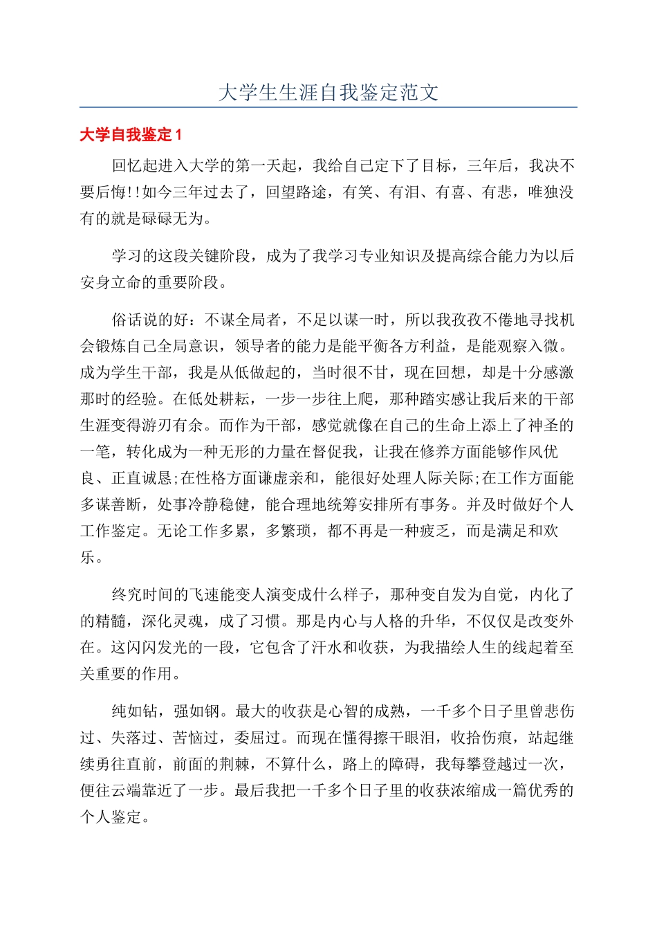 大学生生涯自我鉴定范文_第1页