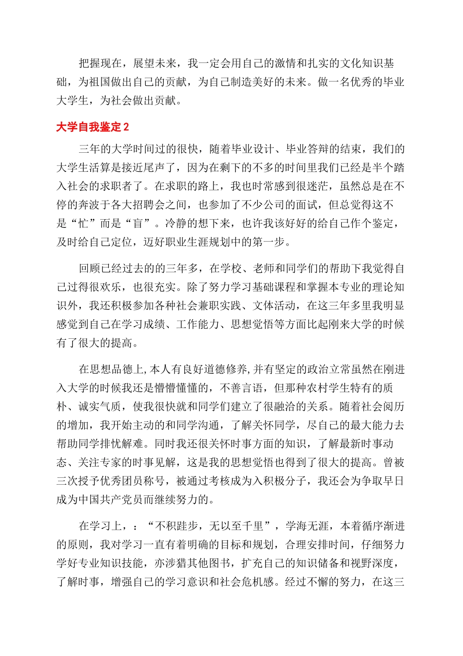 大学生生涯自我鉴定范文_第2页