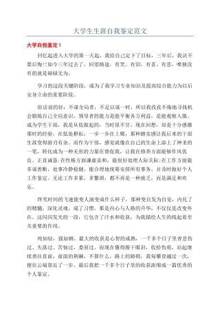 大学生生涯自我鉴定范文