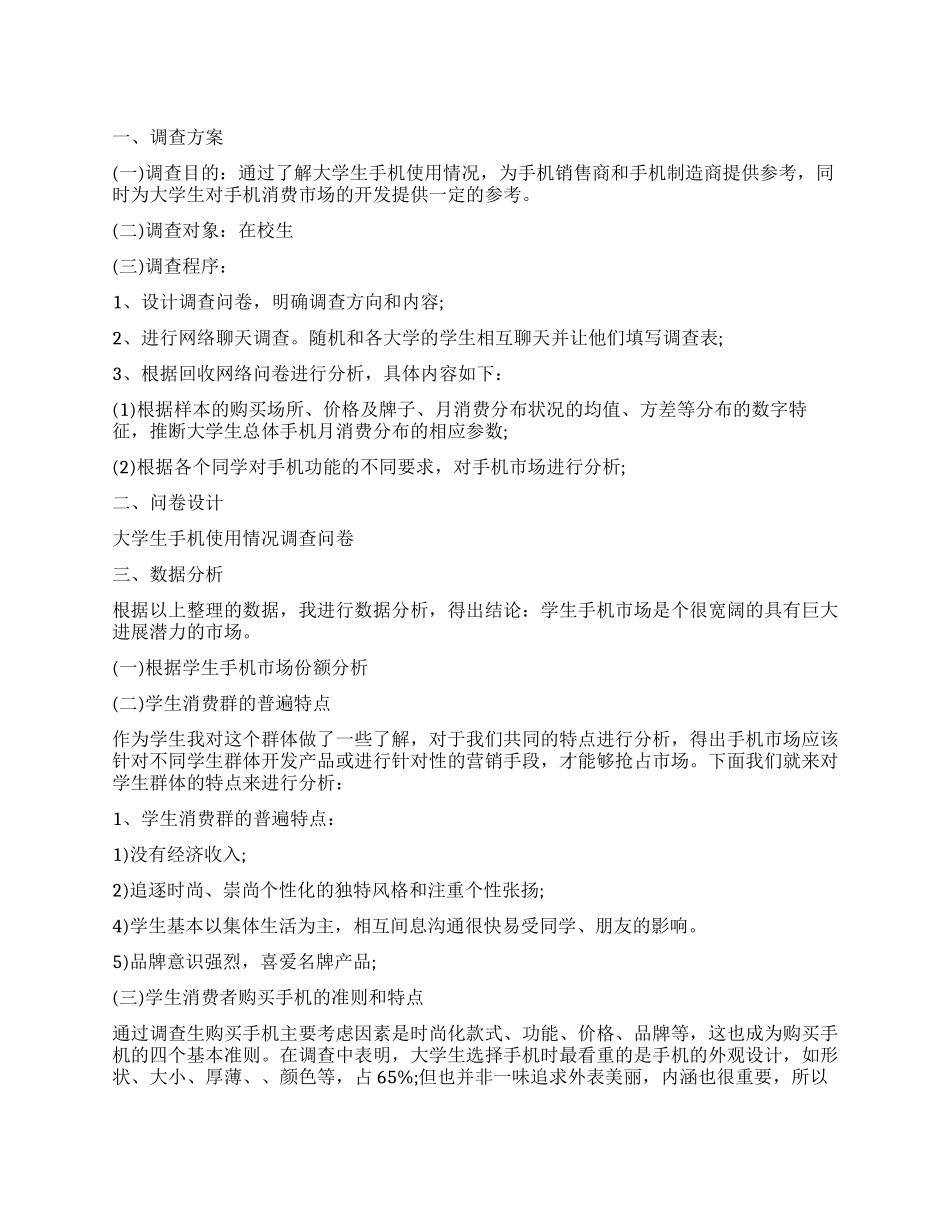 大学生用手机情况市场调查报告_第1页