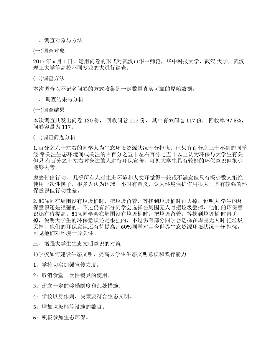 大学生生态文明意识调查报告_第1页