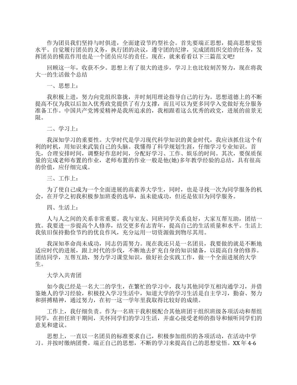 大学生申请入团自我鉴定范文_第1页