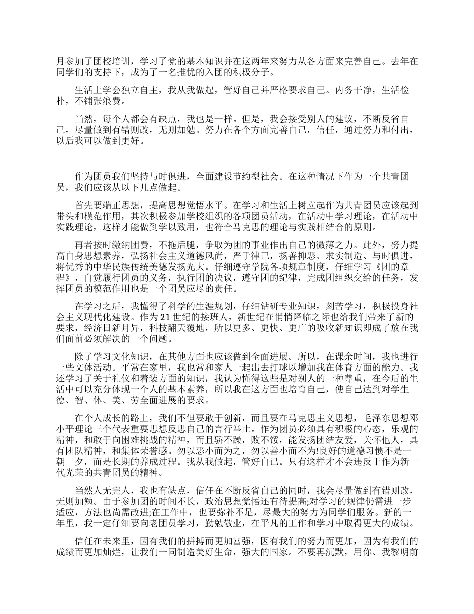 大学生申请入团自我鉴定范文_第2页