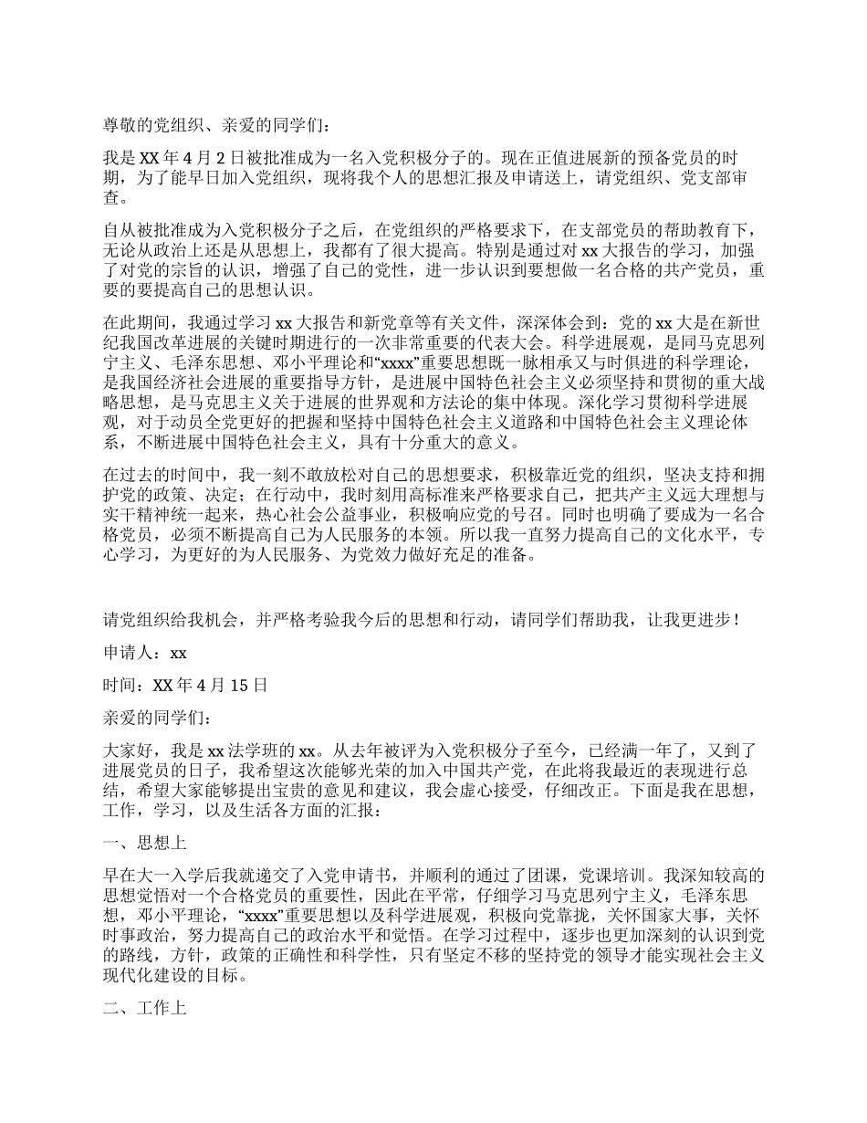 大学生申请预备党员个人总结5篇_第1页