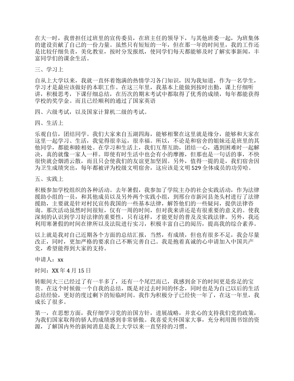 大学生申请预备党员个人总结5篇_第2页