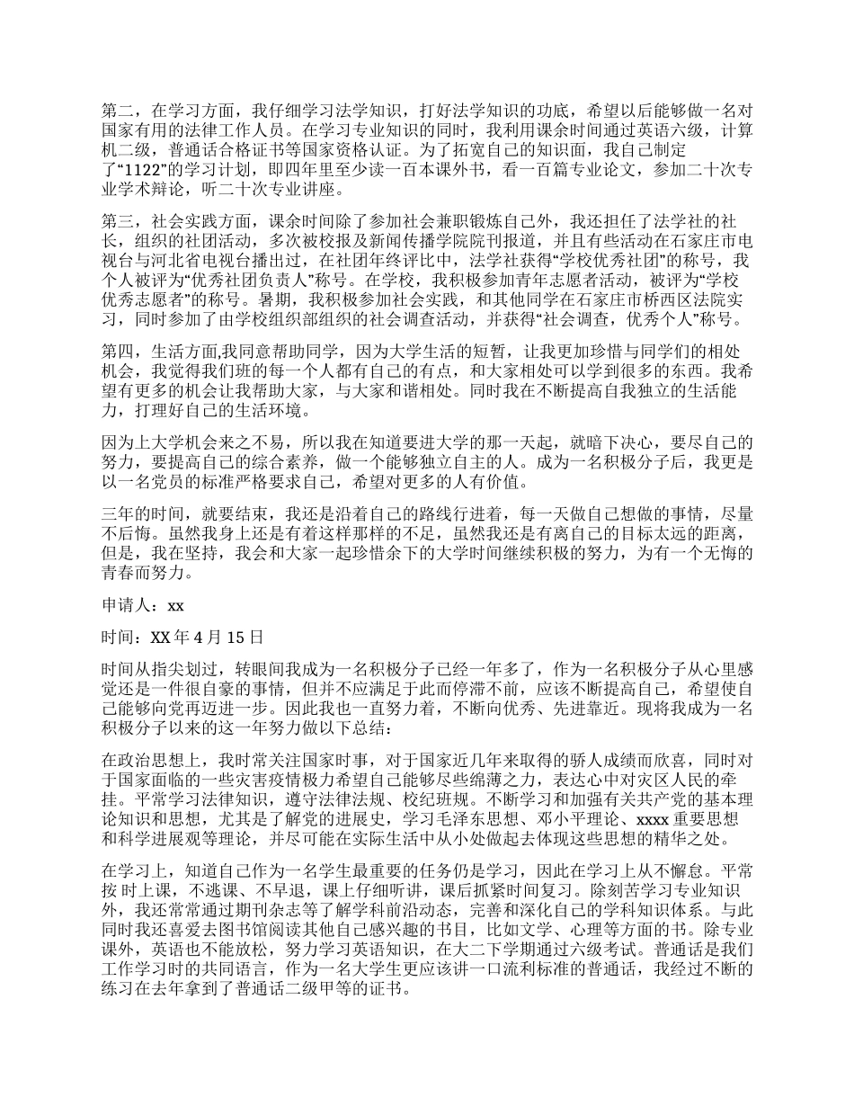 大学生申请预备党员个人总结5篇_第3页