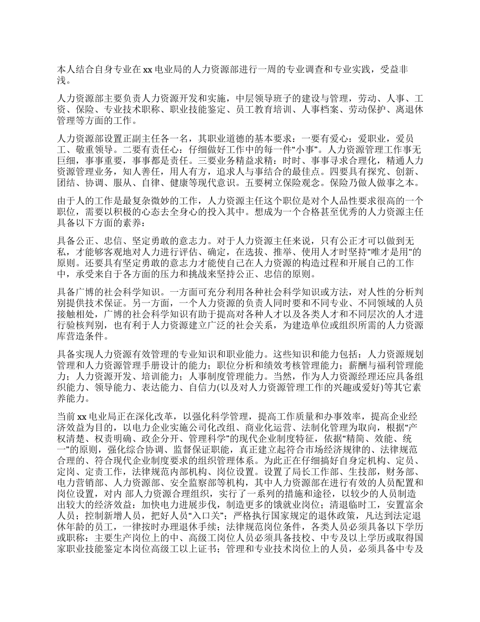 大学生电业局人力资源部调查实习报告_第1页