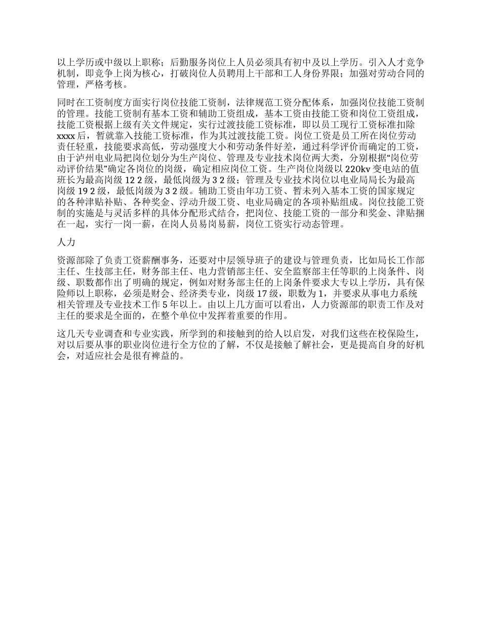 大学生电业局人力资源部调查实习报告_第2页