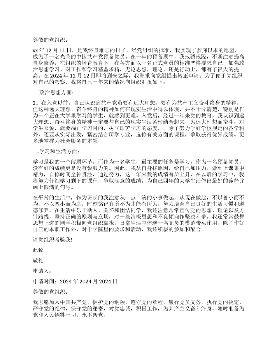 大学生申请入党申请书_第1页
